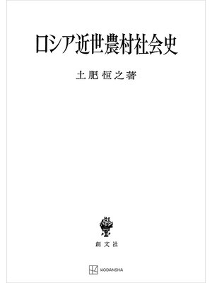 cover image of ロシア近世農村社会史